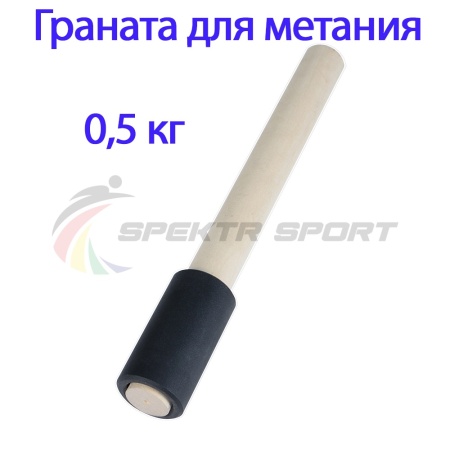 Купить Граната для метания тренировочная 0,5 кг в Георгиевске 